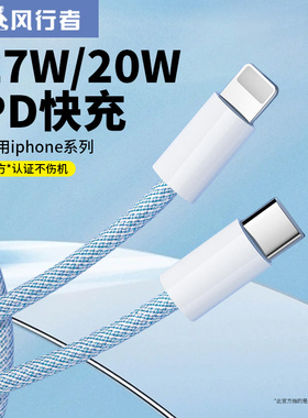 风行者iphone17数据线适用苹果16promax闪充13/14/15手机PD20W快充ipad平板usb车载typec转lightning充电线器