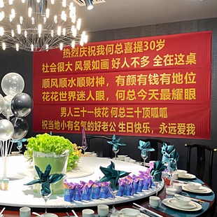 男人30一枝花老公生日布置条幅氛围感横幅定制定做拉条仪式感生日