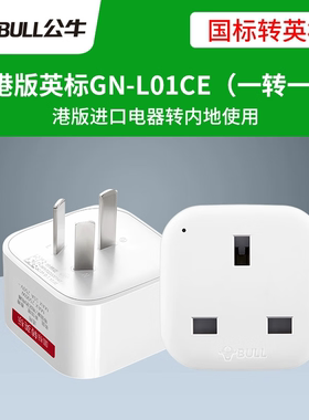 公牛港版电源转换器转换插头GN-L01CE国标转英标内地switch2可用