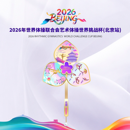 艺术体操世界挑战杯《“艺”“鹿”生花》好运转转花朵冰箱贴