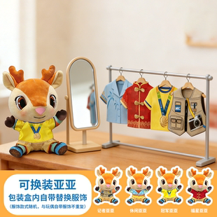 2026年亚沙会特许商品换装亚亚毛绒玩偶