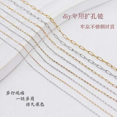 卉萱0.7mm超细钛钢长十字链扩孔链保色DIY手工串珠材料拉长链配链