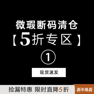 现货速发 清仓5折专区一 微瑕断码 不支持退换 听旬