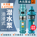 大元 QY潜水泵油浸380V三相农用灌溉大流量抽水机排灌抽水泵6寸8寸
