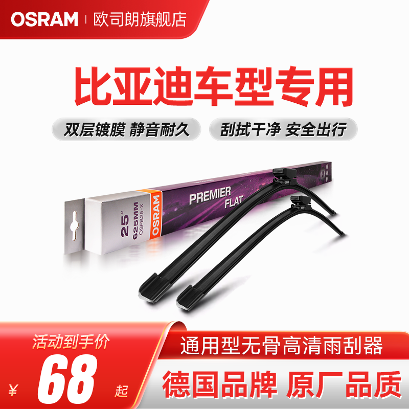 欧司朗无骨雨刮器适用于比亚迪秦元PLUS宋MAX海欧豹F3S7静音雨刷