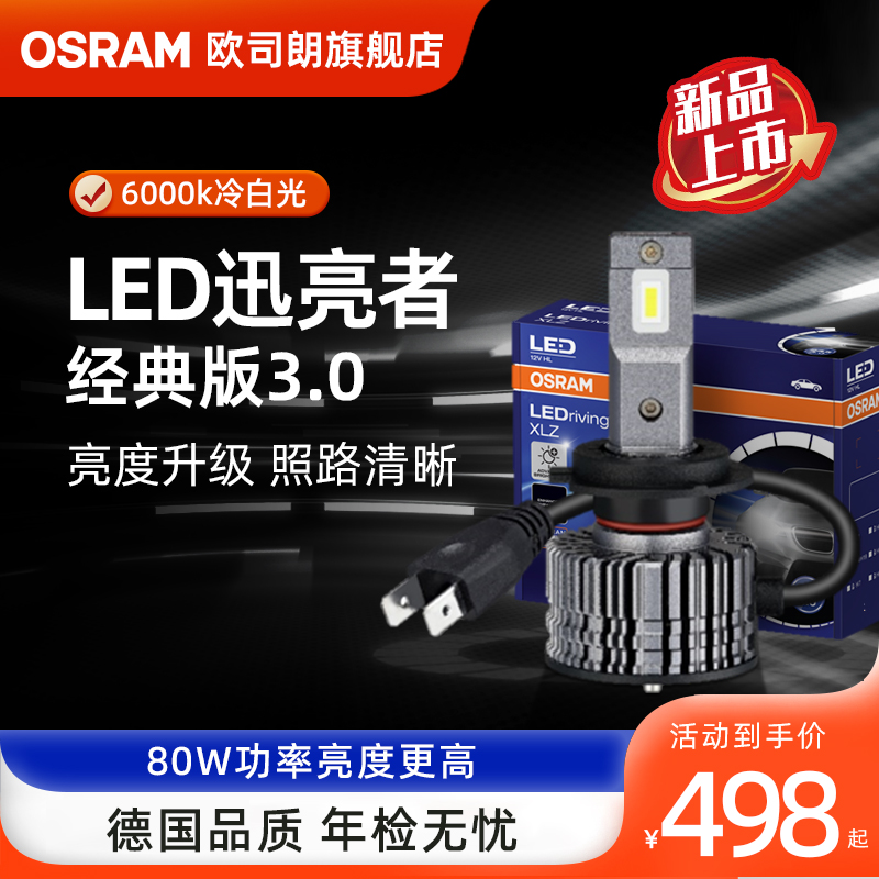 欧司朗迅亮者经典版3.0LED汽车灯泡远近光灯H4H7H11强光80瓦对装