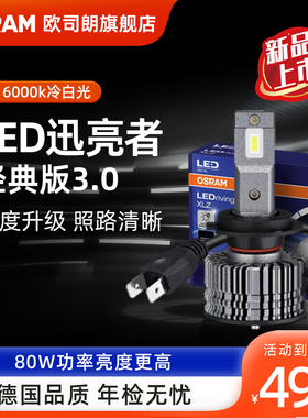 欧司朗迅亮者经典版3.0LED汽车灯泡远近光灯H4H7H11强光80瓦对装