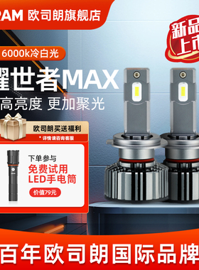 欧司朗耀世者Max超亮强光汽车LED大灯H4H7H11HB3远近一体汽车灯泡