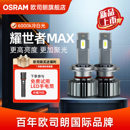 欧司朗耀世者Max超亮强光汽车LED大灯H4H7H11HB3远近一体汽车灯泡