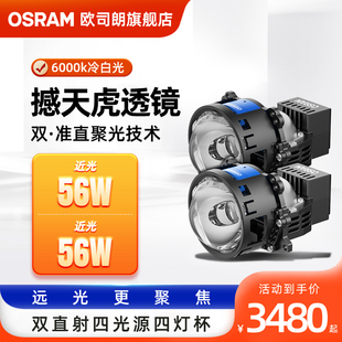 欧司朗撼天虎plus双直射式LED双光透镜大灯改装激光透镜远近一体