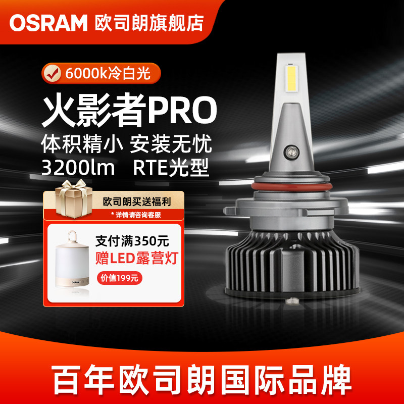 欧司朗火影者Pro激光LED汽车灯泡远近光灯H4H7H11强光HB3led大灯