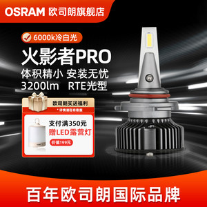 欧司朗火影者Pro激光LED汽车灯泡远近光灯H4H7H11强光HB3led大灯