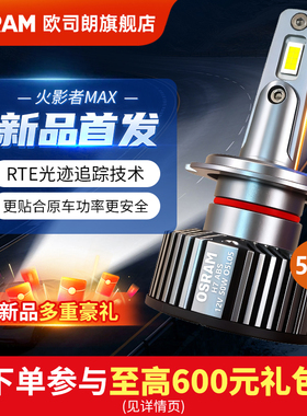 欧司朗LED汽车大灯火影者MAX超亮远近光H7 H11 HB3 9012车前灯泡