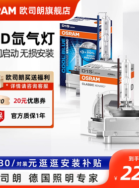 欧司朗D1S汽车氙气灯泡套装远近一体D2S D3S D4S高亮疝气大灯灯泡
