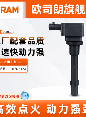 欧司朗点火线圈OS1033适配长城哈弗H2/H6/M6 原厂配套品质高压包