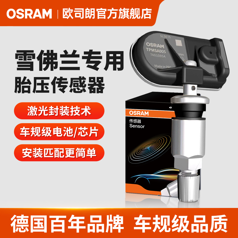 欧司朗适用于雪佛兰探界者迈锐宝科迈罗科鲁兹创酷内置胎压传感器
