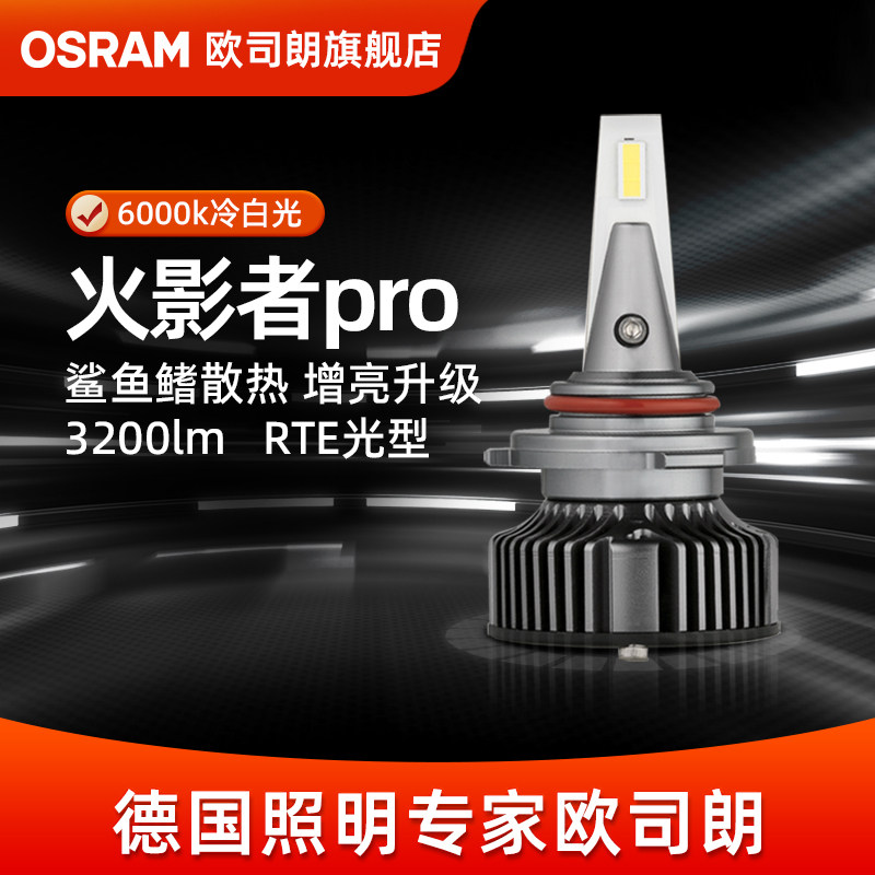 欧司朗火影者Pro激光LED汽车灯泡远近光灯H4H7H11强光HB3led大灯