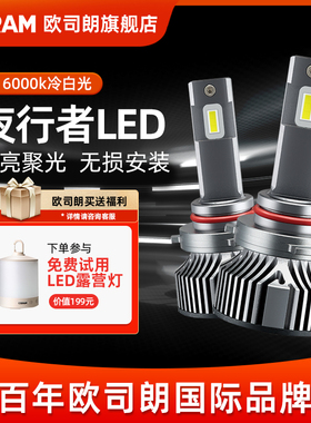 欧司朗夜行者汽车LED客厅灯h1替换h7近光h11超亮9012车灯h4远近一