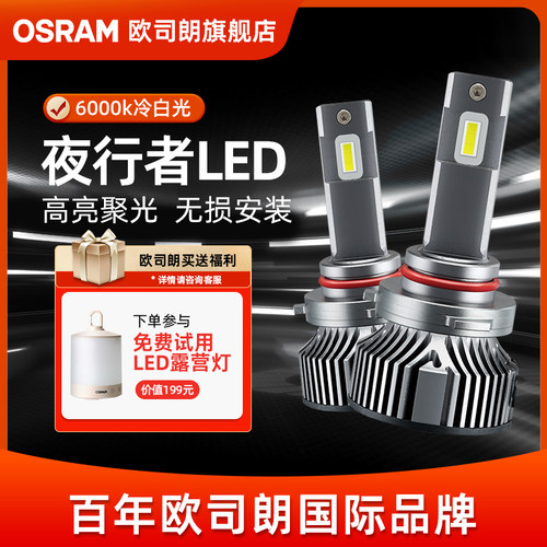 欧司朗夜行者汽车LED客厅灯h1替换h7近光h11超亮9012车灯h4远近一
