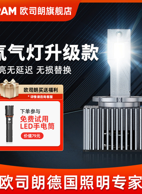 欧司朗氙气LED汽车灯泡D1SD3S原车氙气大灯灯泡改装远近光灯
