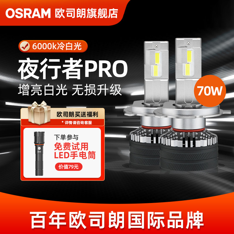 欧司朗夜行者汽车LED大灯h1替换h7近光h11超亮9012车灯h4远近一体