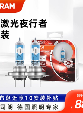 欧司朗新夜行者激光汽车灯泡12V汽车大灯灯泡H1 H4 H11H7卤素灯泡