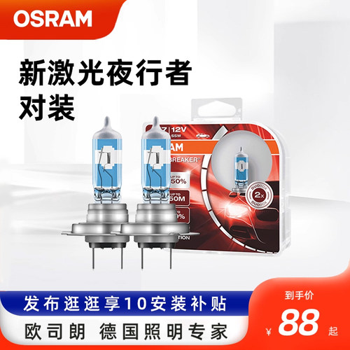 欧司朗夜行者激光H11卤素灯泡