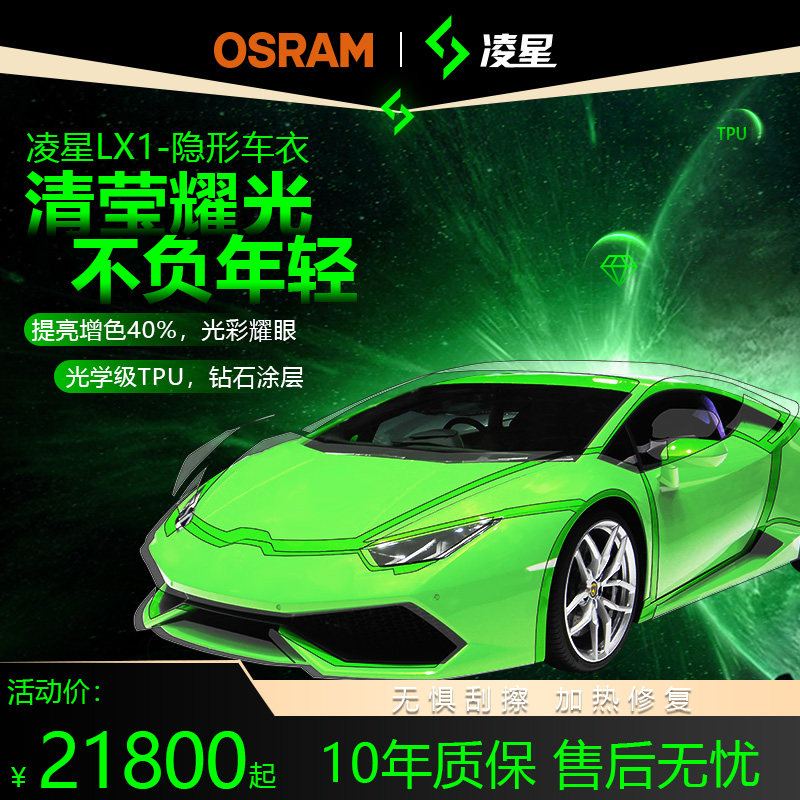 欧司朗凌星lx1隐形车衣tpu材质全车漆面保护防刮蹭增光增亮