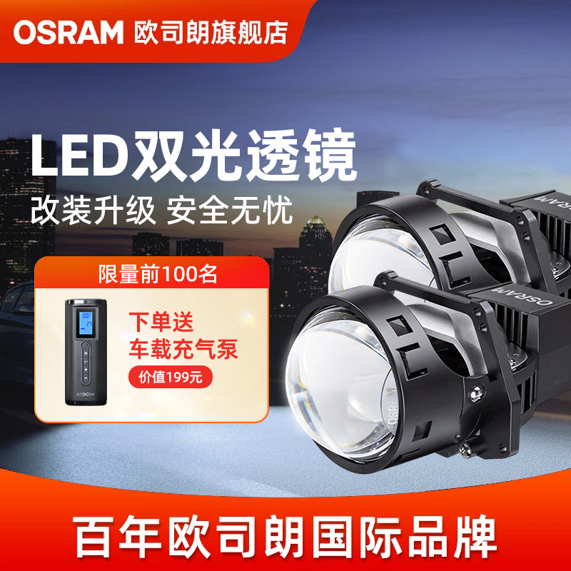 欧司朗LED双光透镜高亮远近一体透镜大灯改装新能源车灯升级套装