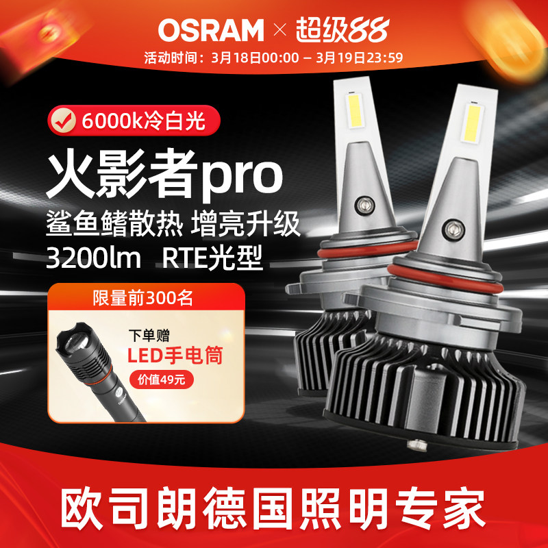 欧司朗火影者Pro激光LED汽车灯泡远近光灯H4H7H11强光HB3led大灯