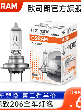 欧司朗车灯适用于标致206汽车大灯灯泡H7远近光雾灯刹车转向灯泡