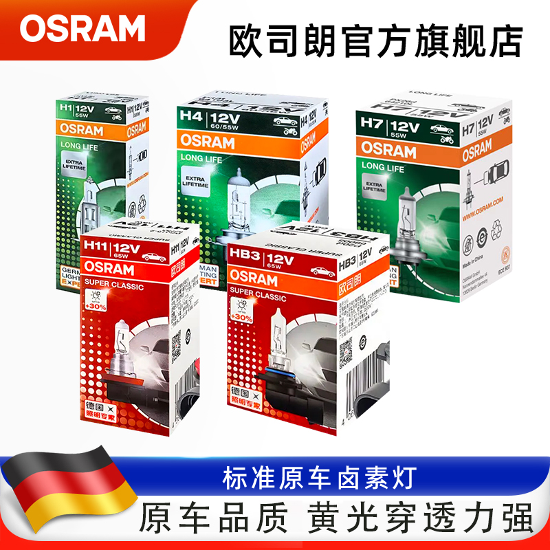 欧司朗h7汽车卤素灯泡12v
