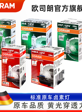 欧司朗汽车卤素灯泡12V前大灯h7h4h1h11高亮汽车hb3大灯近光灯泡