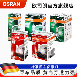 欧司朗汽车卤素灯泡12V前大灯h7h4h1h11高亮汽车hb3大灯近光灯泡