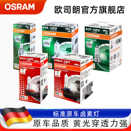 欧司朗h7汽车卤素灯泡12v