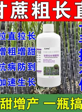 甘蔗拉长增甜剂膨大素增长增粗拔节抗倒920甘蔗专用肥甘蔗专用药