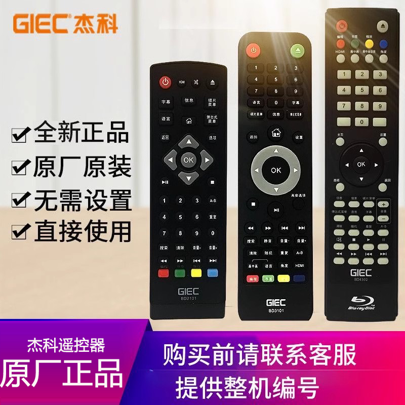杰科原装蓝光机dvd遥控器通用