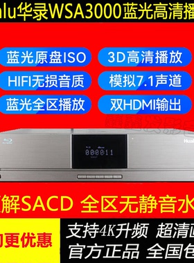 Hualu华录WSA3000播放机蓝光DVD影碟机3D高清光盘硬盘一体播放器