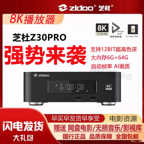 新款芝杜Z30Pro家庭8K蓝光HDR杜比视界UHD硬盘媒体播放器6+64G