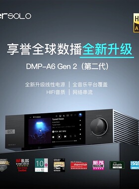 艾索洛DMP-A6 Gen2数播解码一体机HIFI解码器流媒体发烧级A6二代