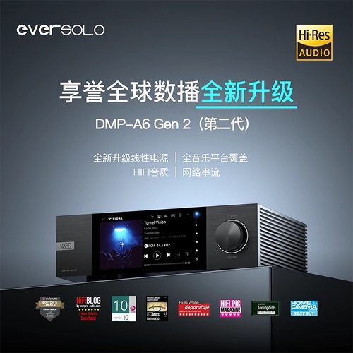艾索洛DMP-A6 Gen2数播解码一体机HIFI解码器流媒体发烧级A6二代