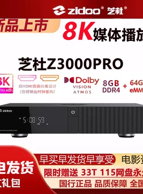 芝杜Z3000PRO 8K UHD蓝光硬盘播放器超高清 杜比视界家庭影院投屏