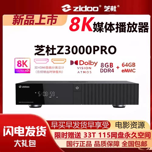 芝杜Z3000PRO 8K UHD蓝光硬盘播放器超高清 杜比视界家庭影院投屏