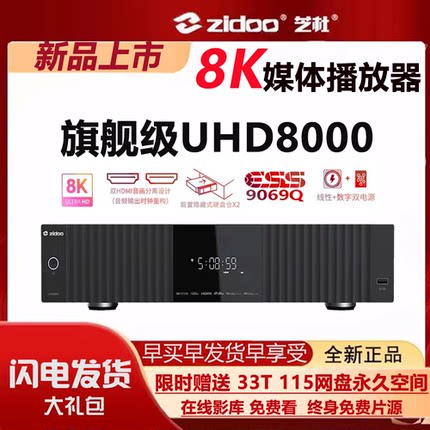 芝杜UHD8000 杜比视界 8K双硬盘仓硬盘播放器HIFI数播ESS9069Q