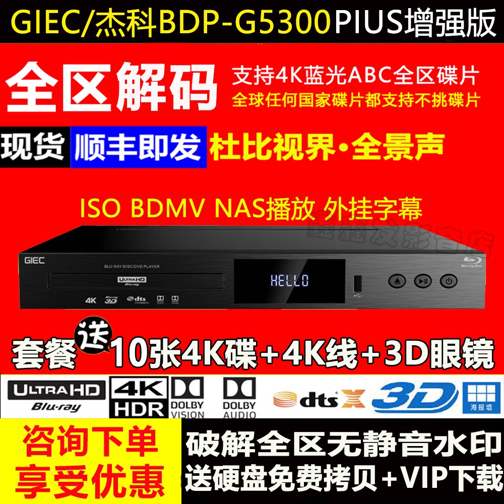 杰科G5300Plus 真4K UHD蓝光播放机杜比视界家用全景声硬盘播放器