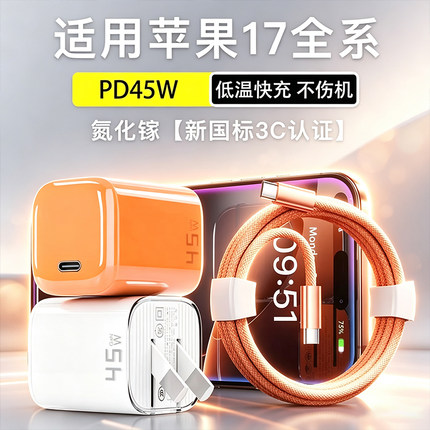 新国标PD45W快充氮化镓充电器适用于苹果17iphone16/15手机低温快充充电头电源插头折叠插脚套装