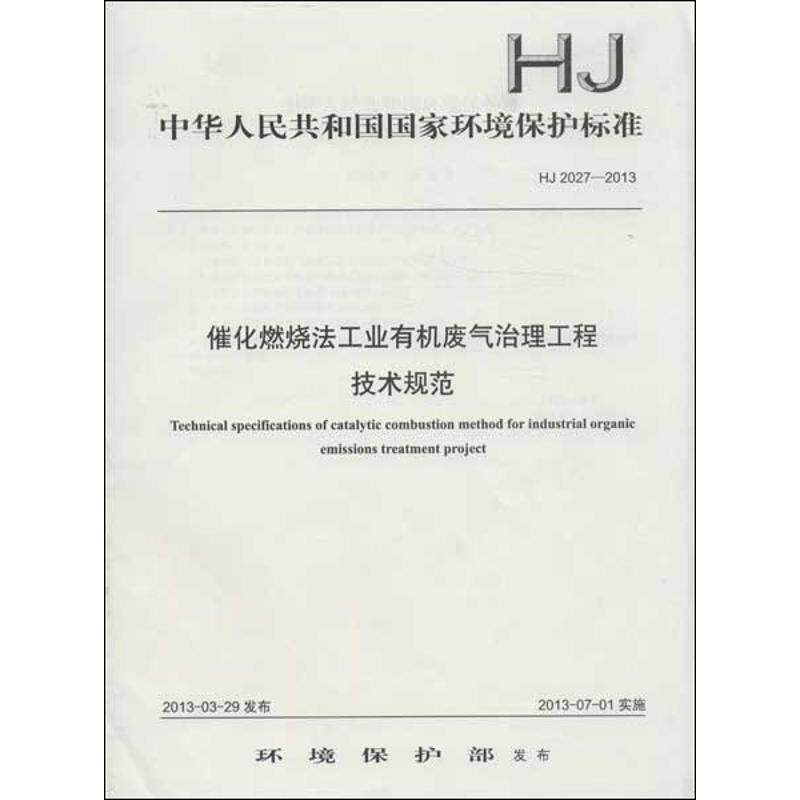 催化燃烧法工业有机废气治理工程技术规范HJ2027-2013属于什么档次？