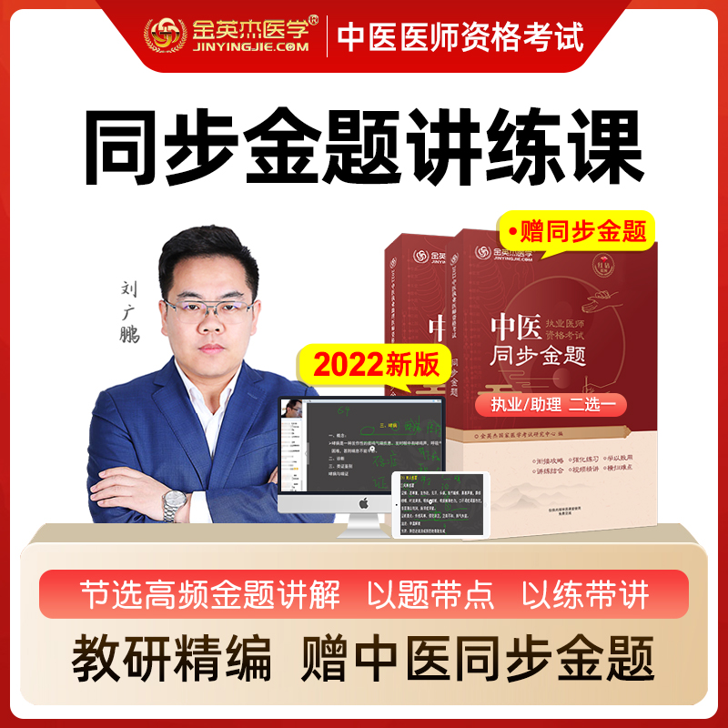 2022中医执业医师资格考试同步金题 中医执业医师考试用书 真题库试卷同步练习题 中医助理医师 职业医师同步练习章节题 书籍/杂志/报纸 执业医师 原图主图