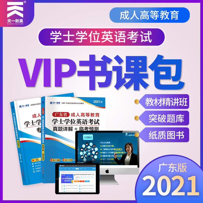 天一新奥2021版广东省成人高等教育学士学位英语考试专用教材历年真题详解临考模拟预测试卷精讲班视频课件天一学士学位书课包网课