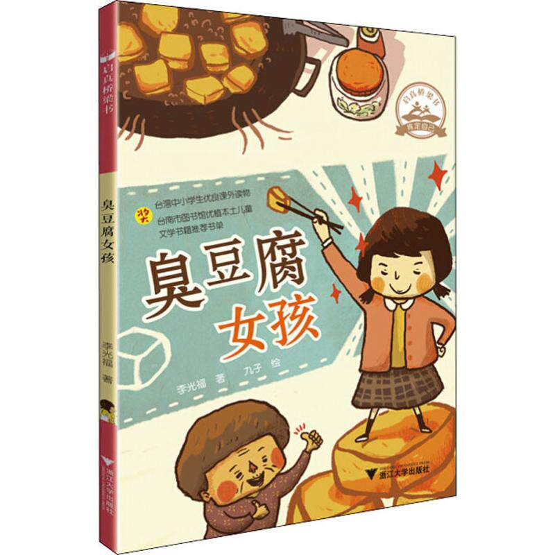 臭豆腐女孩